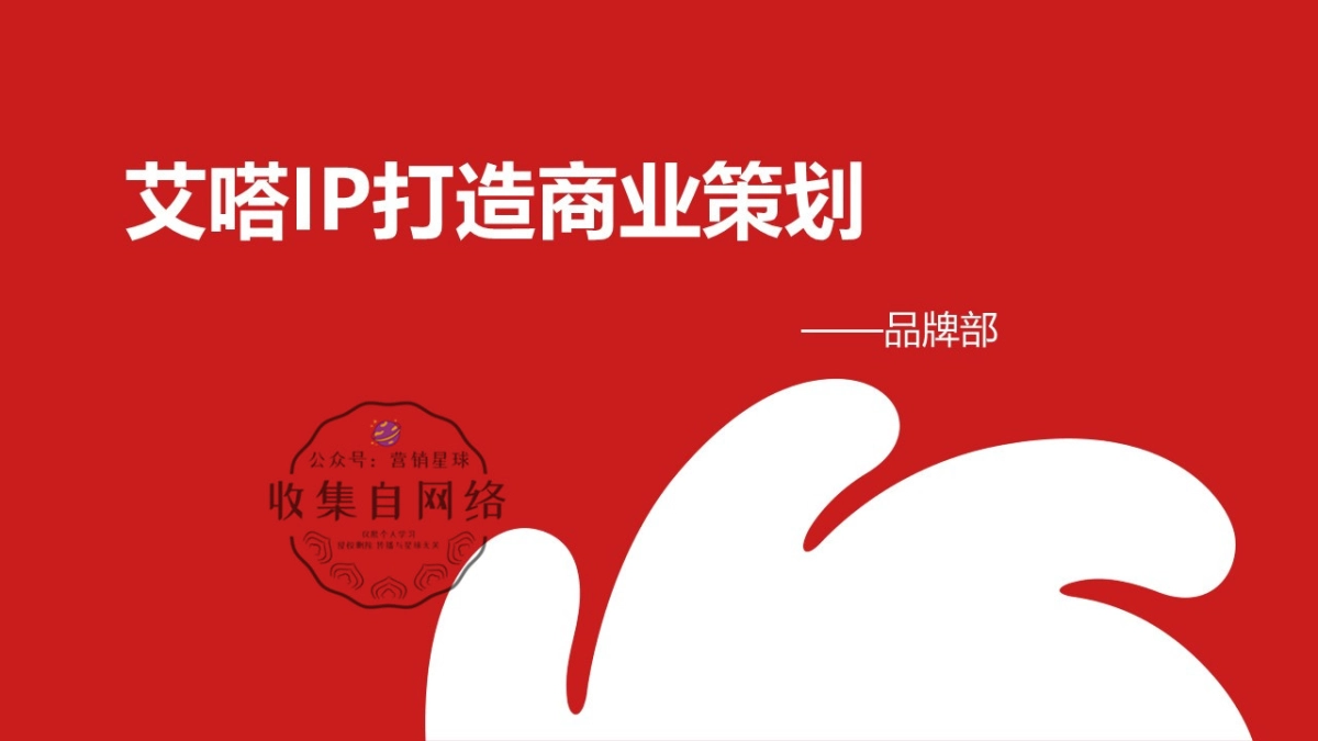 艾嗒IP打造营销规划_第1页