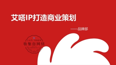 艾嗒IP打造营销规划