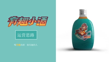 白酒品牌“有趣小酒”IP形象打造&双微传播推广案