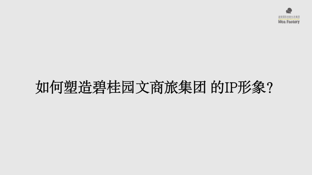 碧桂园文商旅集团 ip 构建&传播运营方案_第5页