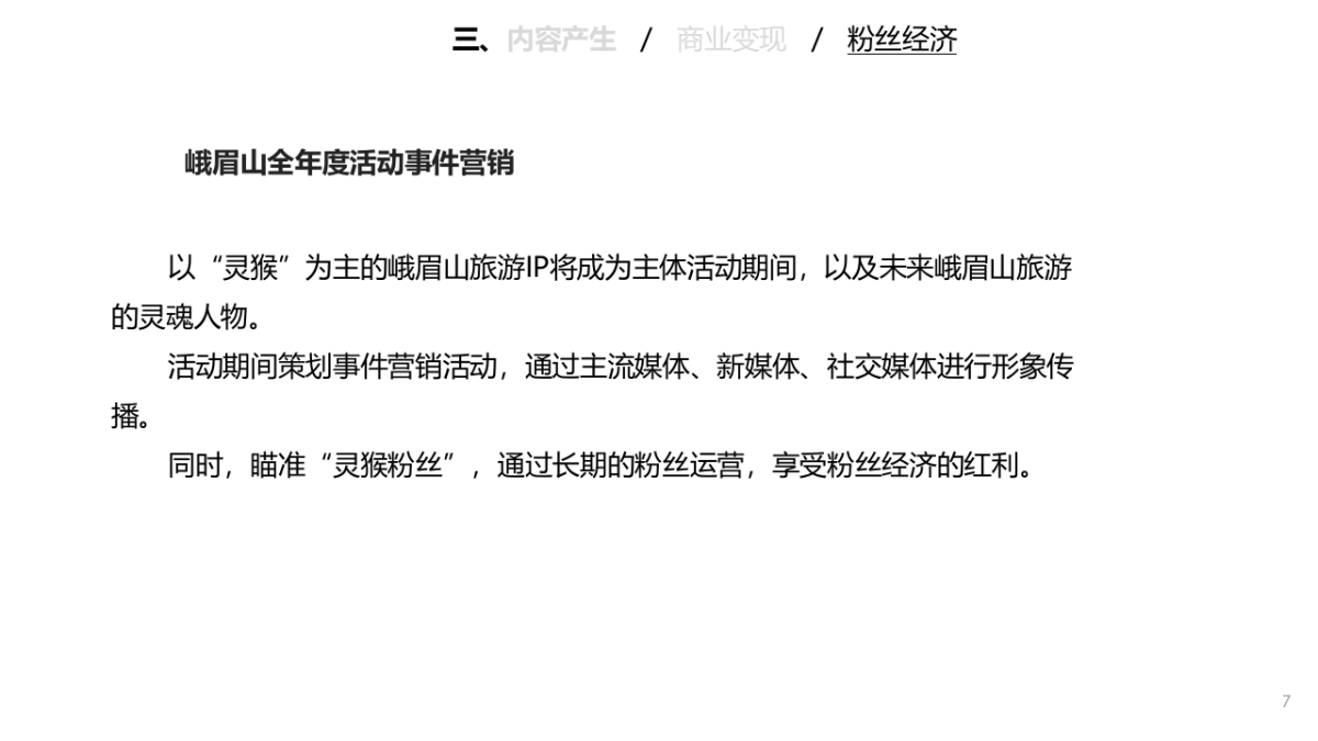 峨眉山IP打造2_第7页