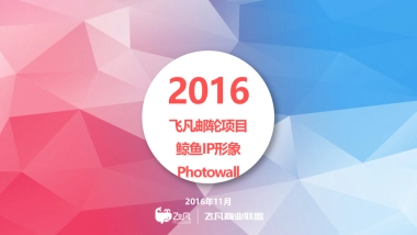 飞凡邮轮项目鲸鱼IP形象&Photowall