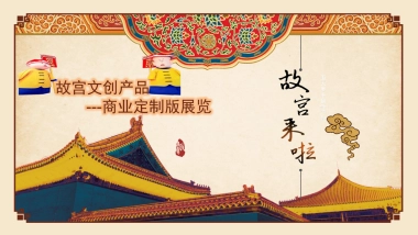 故宫IP来啦故宫文创产品展