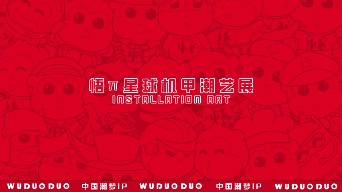 国潮IP悟多多「悟π星球机甲」潮艺主题展策划方案_第2页