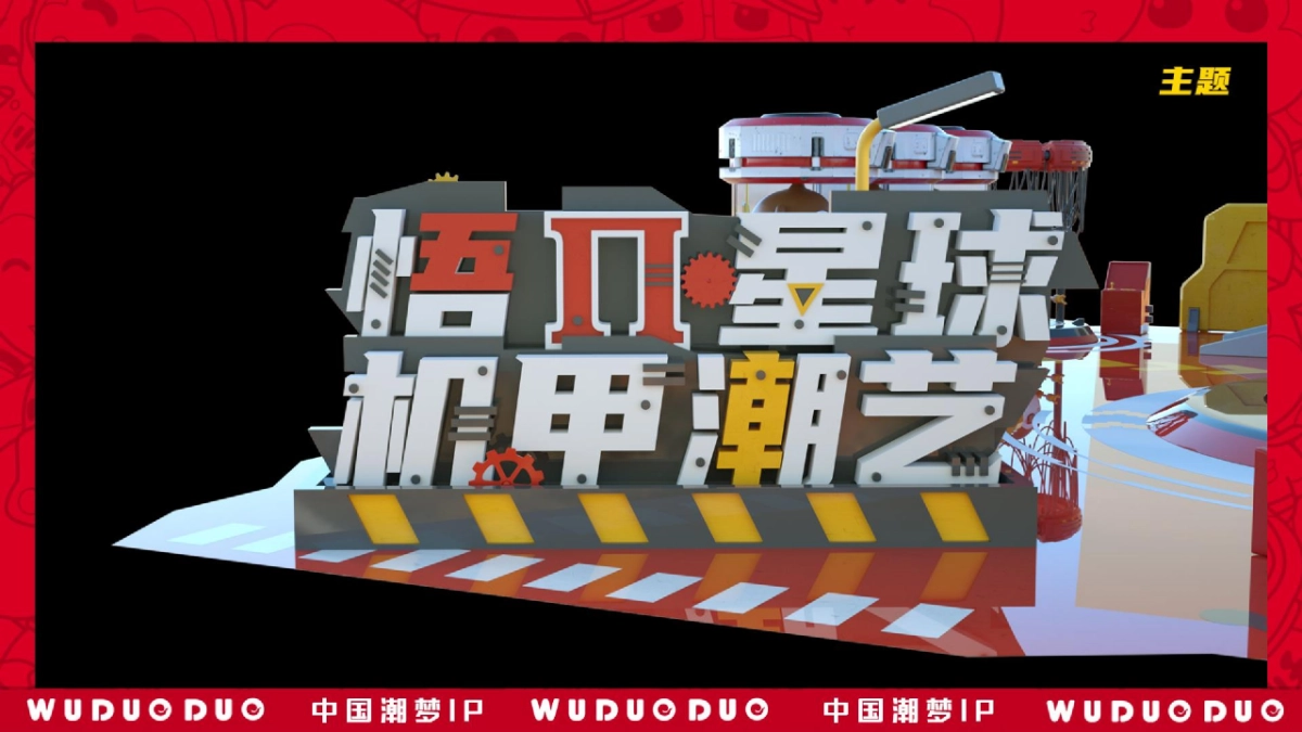 国潮IP悟多多「悟π星球机甲」潮艺主题展策划方案_第6页