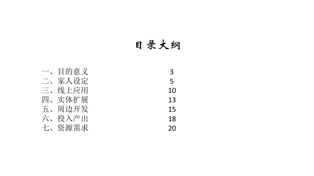 红蜻蜓family自主IP项目策划方案_第2页