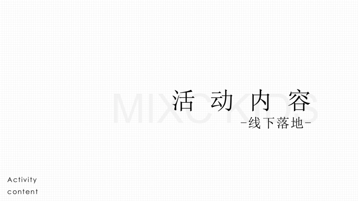 华润万象城米克斯IP主题儿童才艺秀赛事活动策划方案_第9页