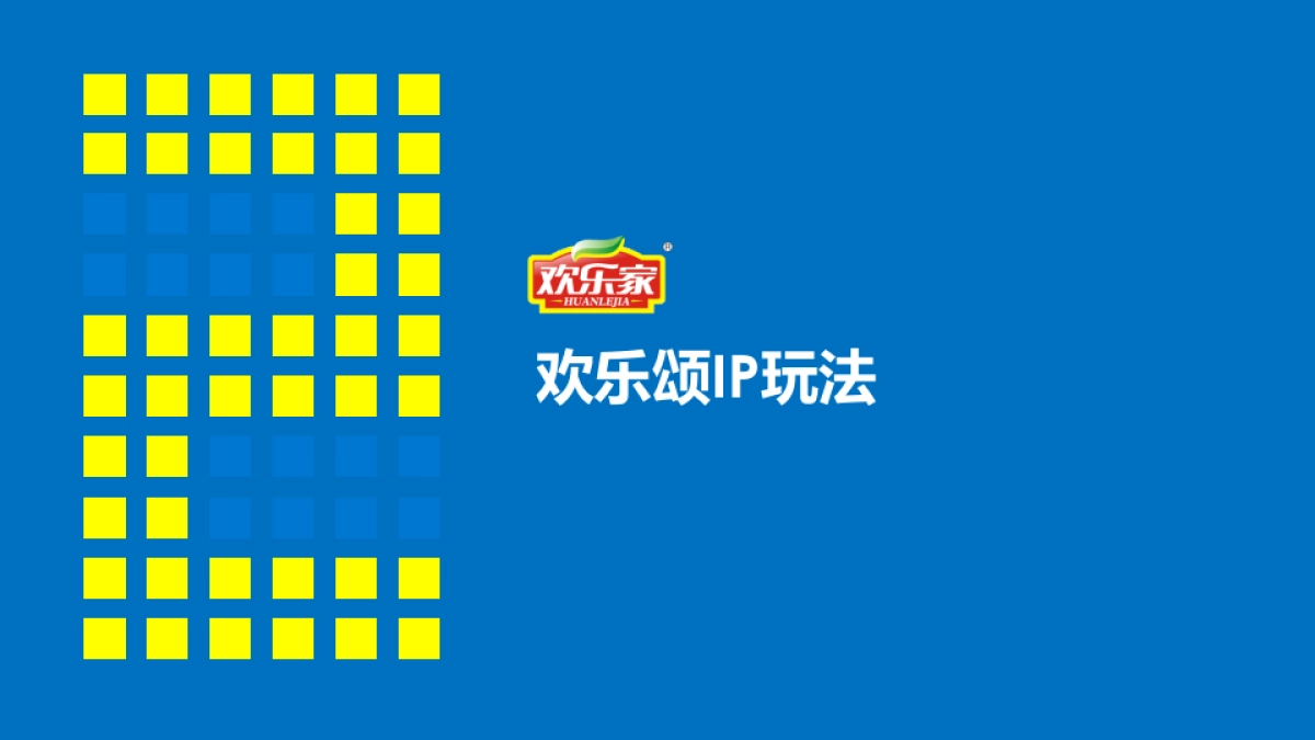 欢乐家欢乐IP推广策划_第10页