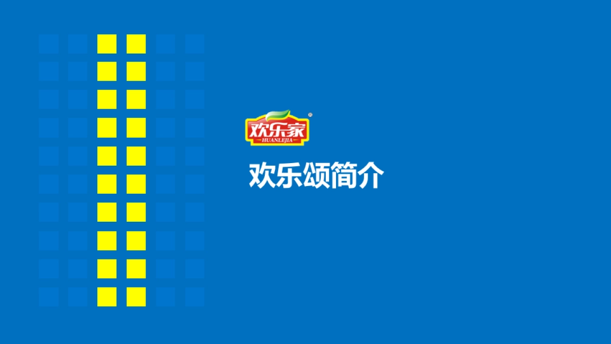 欢乐家欢乐IP推广策划_第3页
