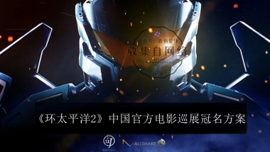 环太平洋2 IP品牌合作方案