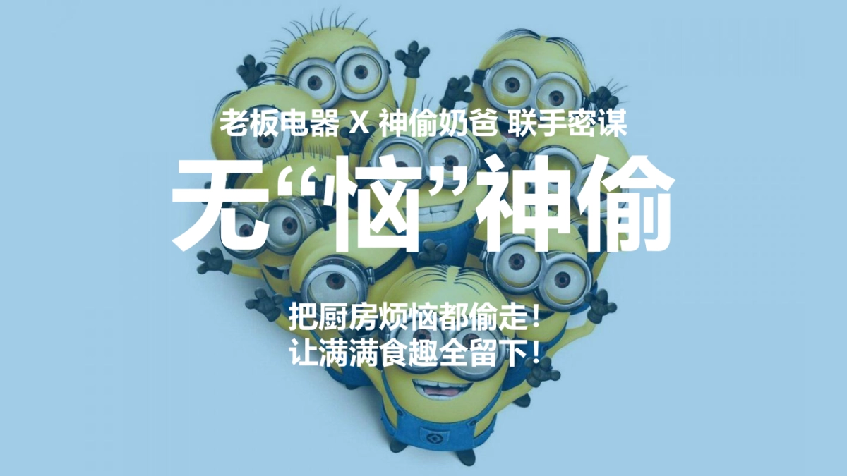 老板X好莱坞大IP《神偷奶爸3》产品授权整合传播_第9页