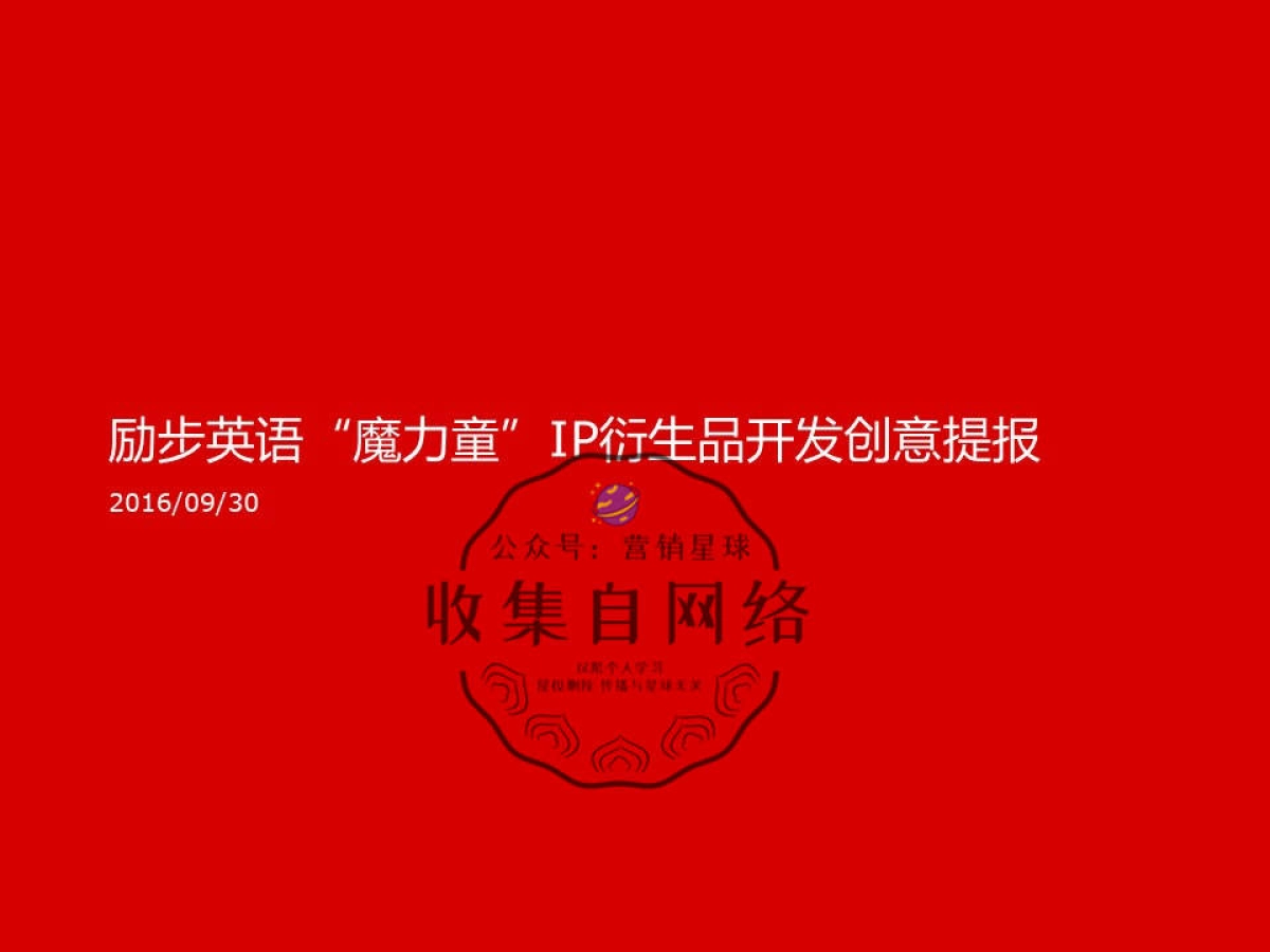 励步英语“魔力童”IP衍生品开发创意提报_第1页