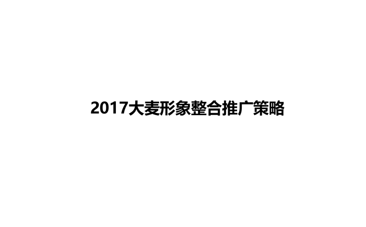 例外传播-大麦熊超级IP推广战略_第2页