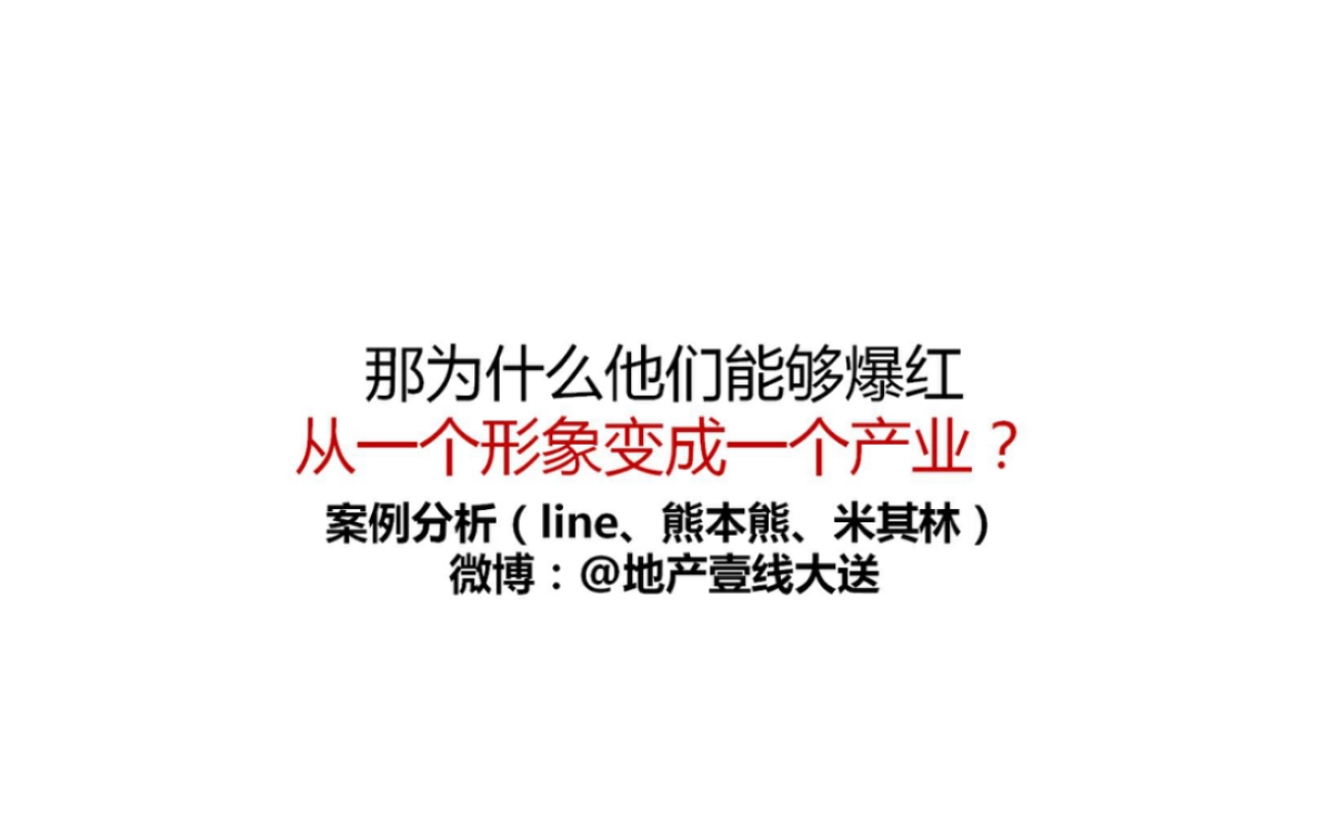 例外传播-大麦熊超级IP推广战略_第9页