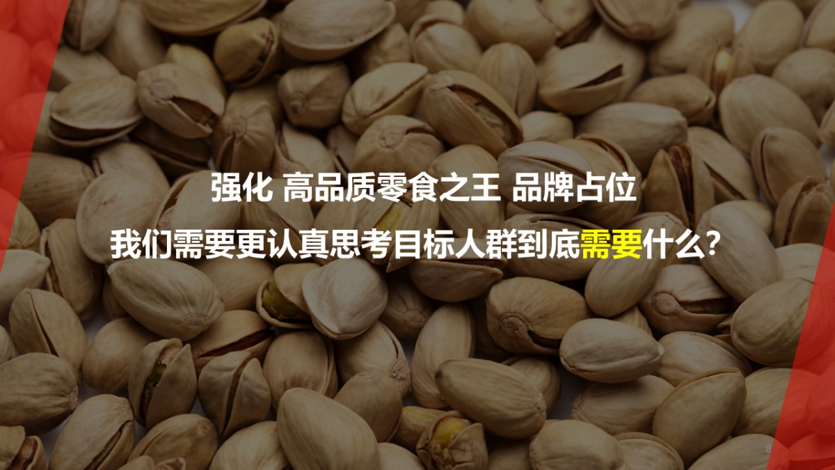 良品铺子《喜剧总动员2》IP项目整合营销方案0905A_第8页