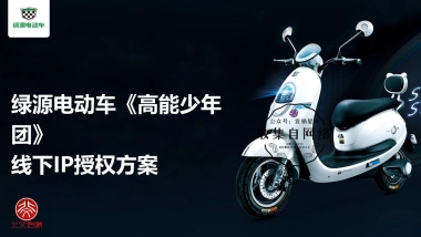 绿源电动车《高能少年团》线下IP授权方案