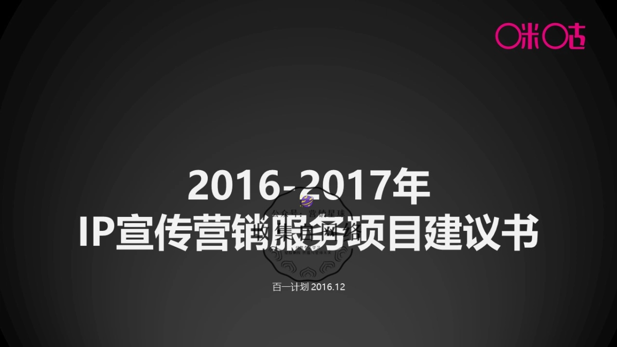 咪咕方案-IP营销_第1页