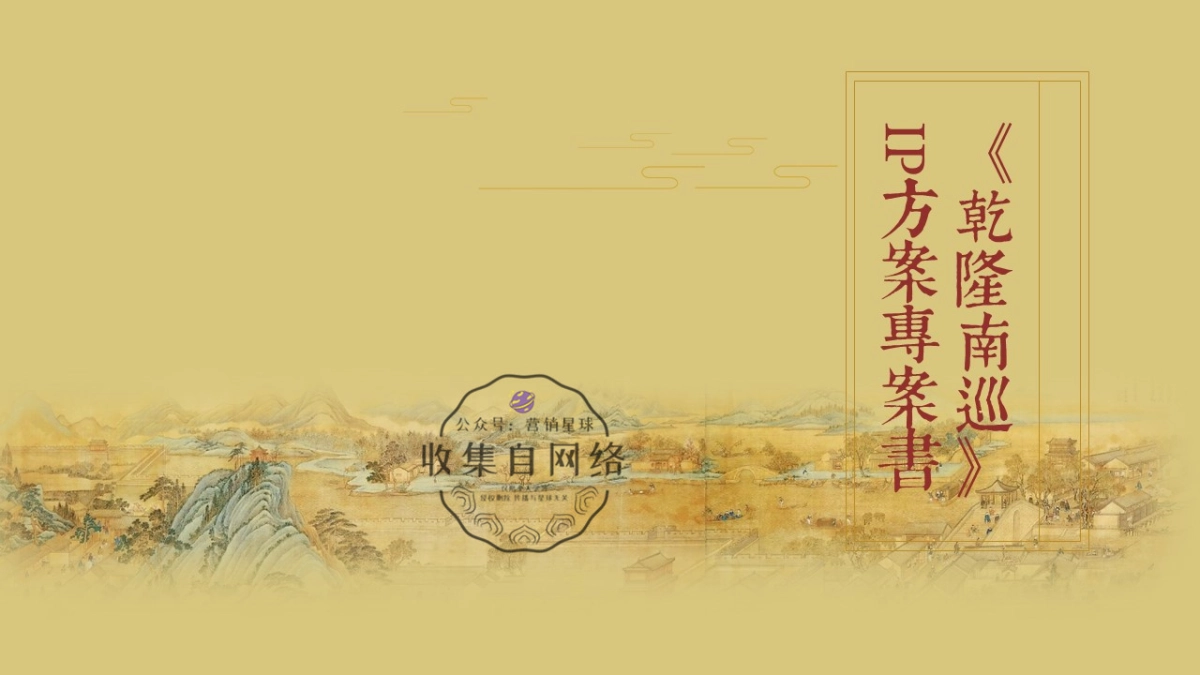 乾隆南巡》IP方案项目书_第1页