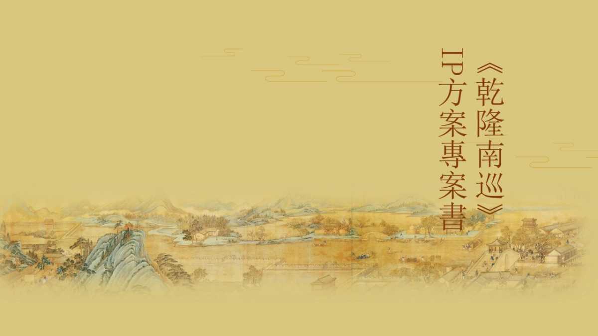 乾隆南巡》IP方案项目书_第2页