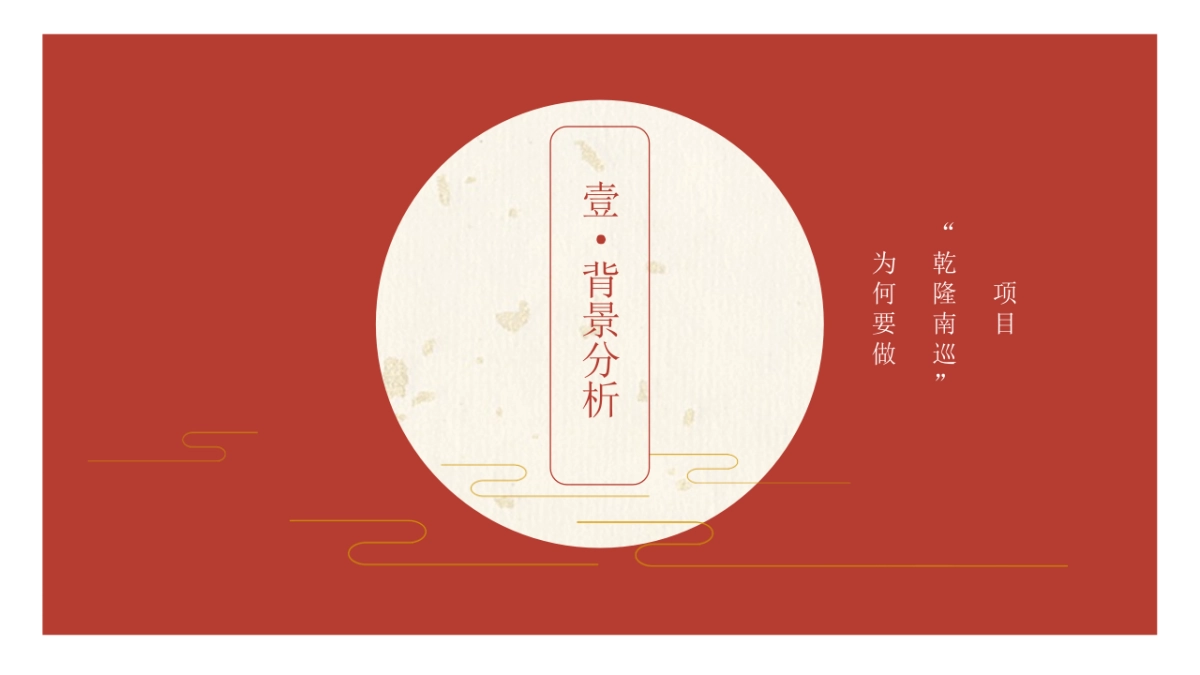 乾隆南巡》IP方案项目书_第5页