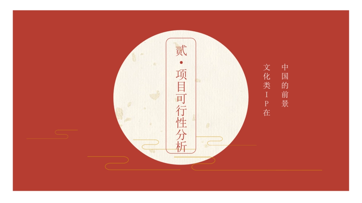 乾隆南巡》IP方案项目书_第7页