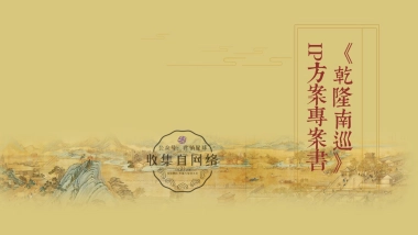 乾隆南巡》IP方案项目书