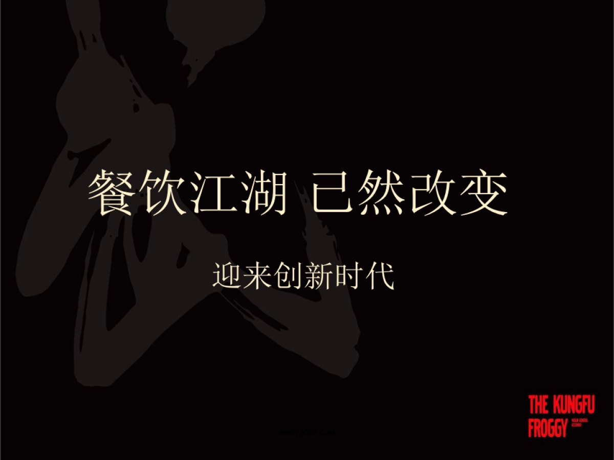 特色主题餐厅功夫小子蛙小侠的IP品牌打造秘诀方案_第7页