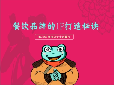 特色主题餐厅功夫小子蛙小侠的IP品牌打造秘诀方案