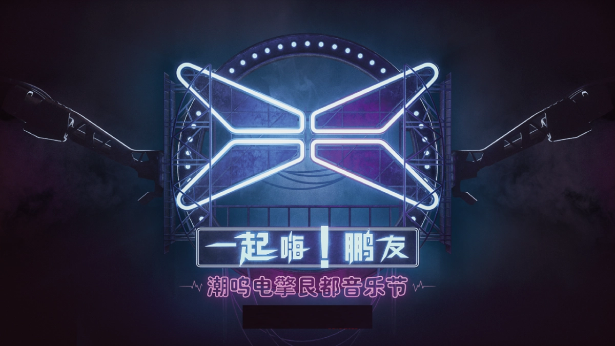 小鹏汽车电擎哏都IP音乐节_第1页