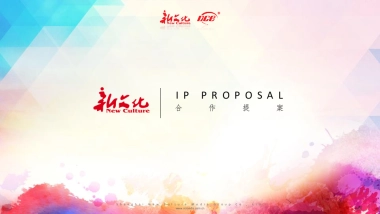 新文化IP项目合作提案