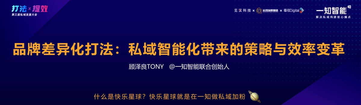 一知-顾泽良：品牌差异化打法：私域智能化带来的策略与效率变革_第3页