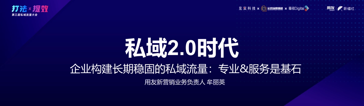 用友-牟丽英：私域2.0基石：三步打造专业运营点，构建稳定私域架构_第3页