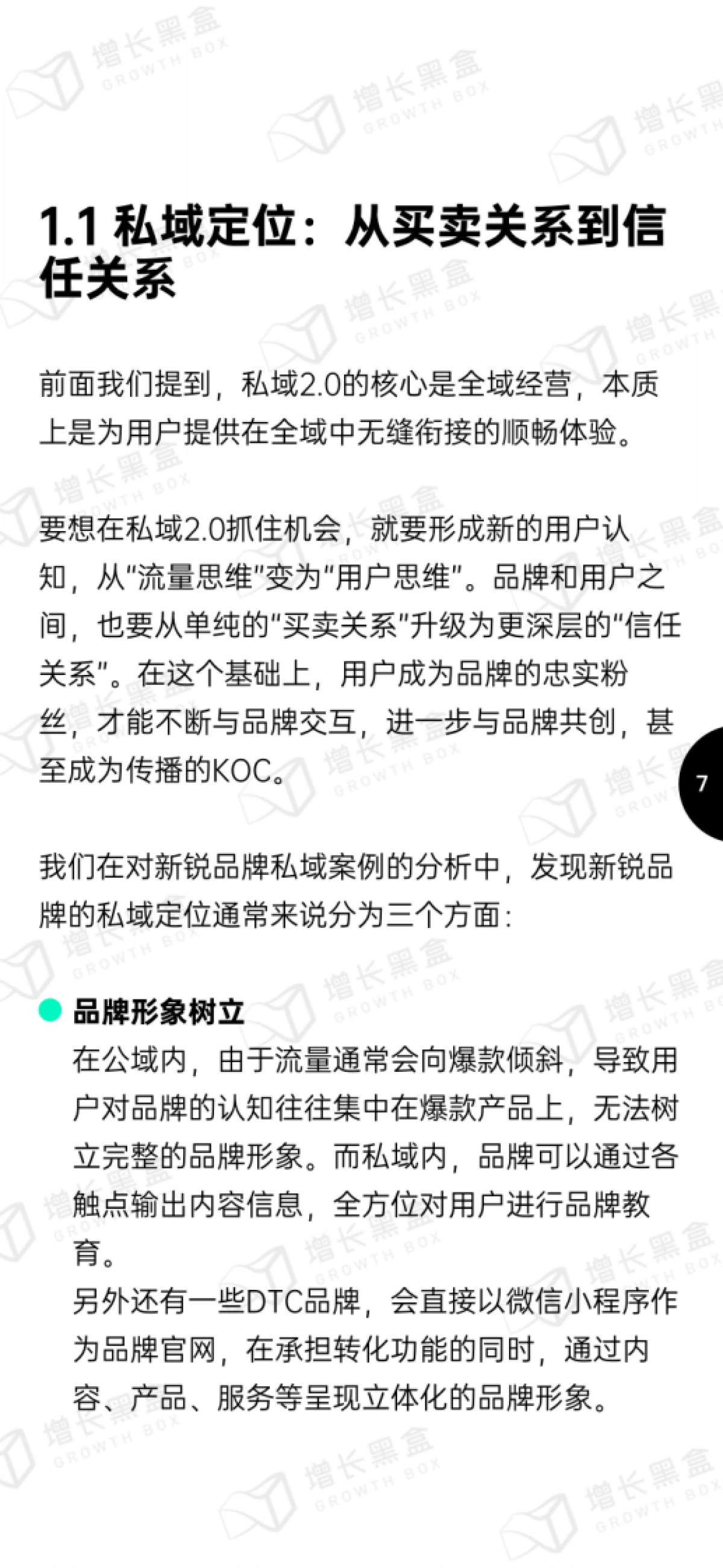 增长黑盒:新锐品牌私域增长指南:重新定义消费者关系_第10页