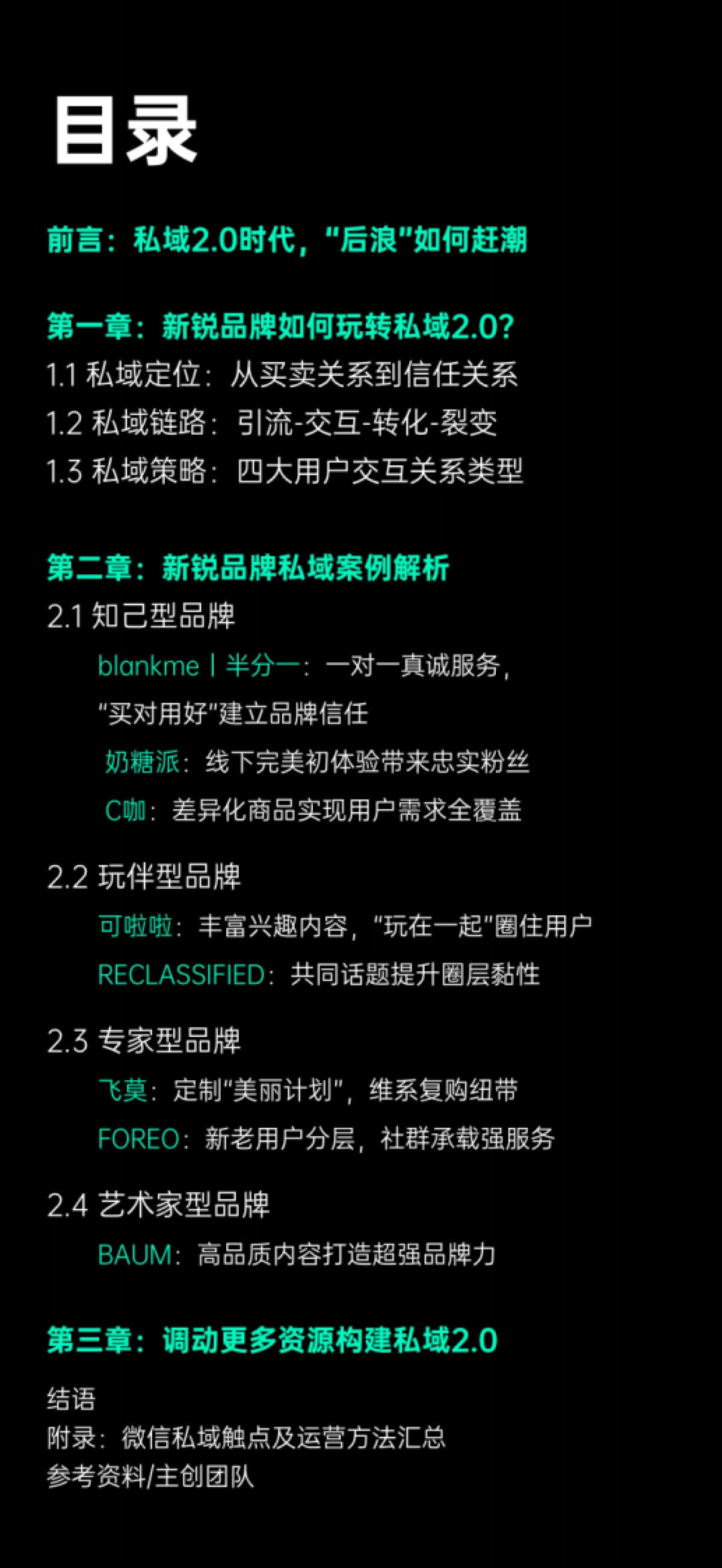 增长黑盒:新锐品牌私域增长指南:重新定义消费者关系_第2页