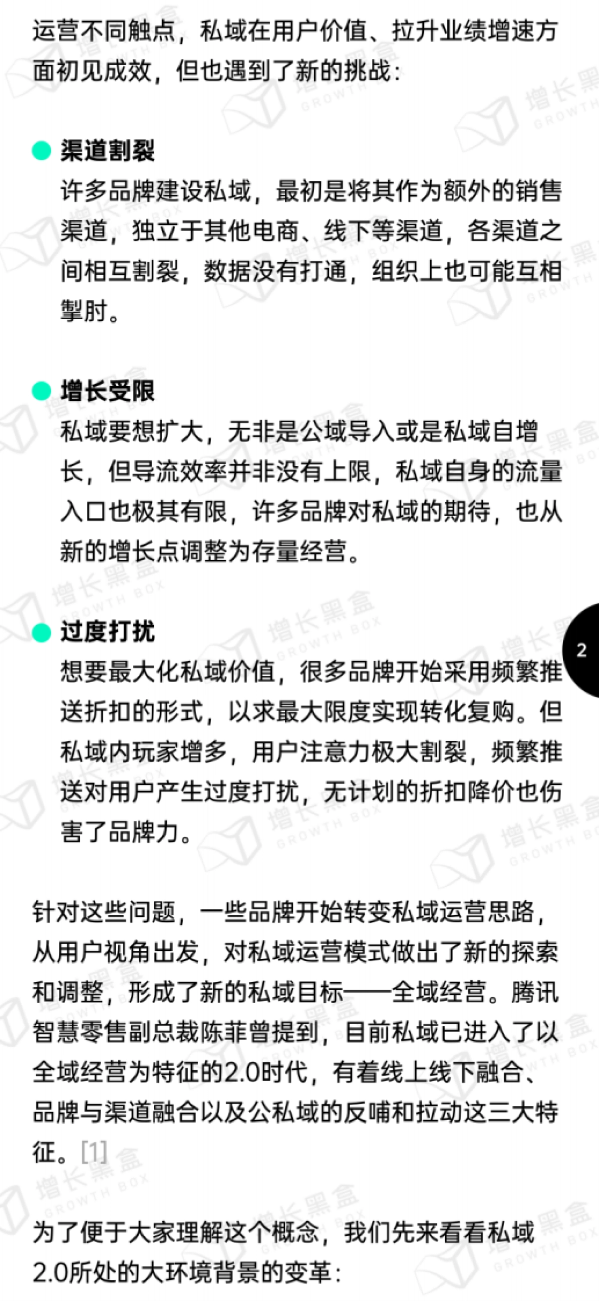 增长黑盒:新锐品牌私域增长指南:重新定义消费者关系_第5页