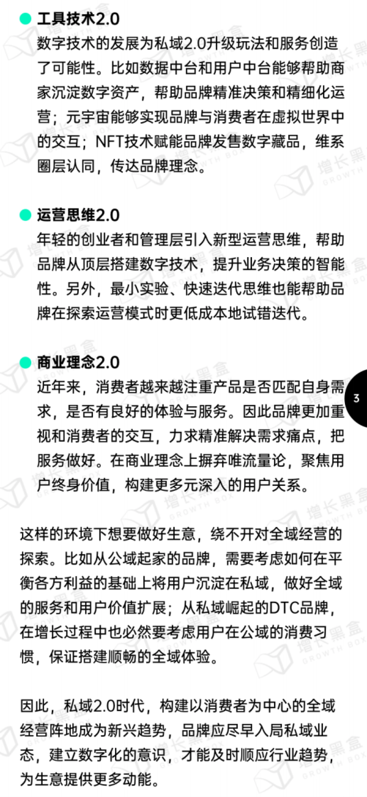 增长黑盒:新锐品牌私域增长指南:重新定义消费者关系_第6页