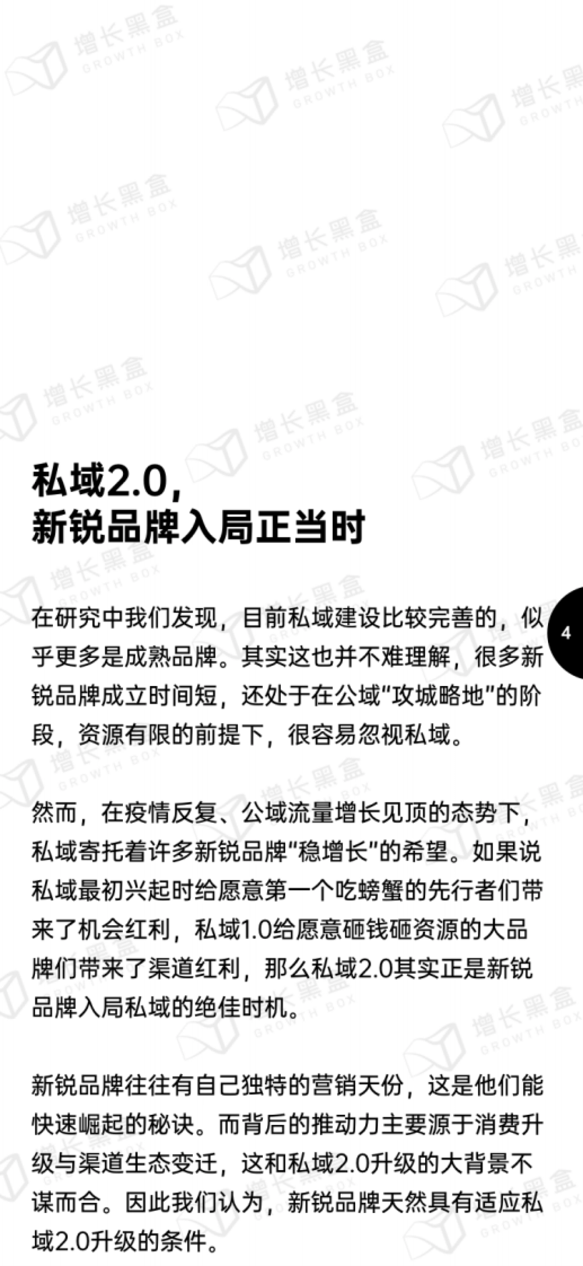 增长黑盒:新锐品牌私域增长指南:重新定义消费者关系_第7页
