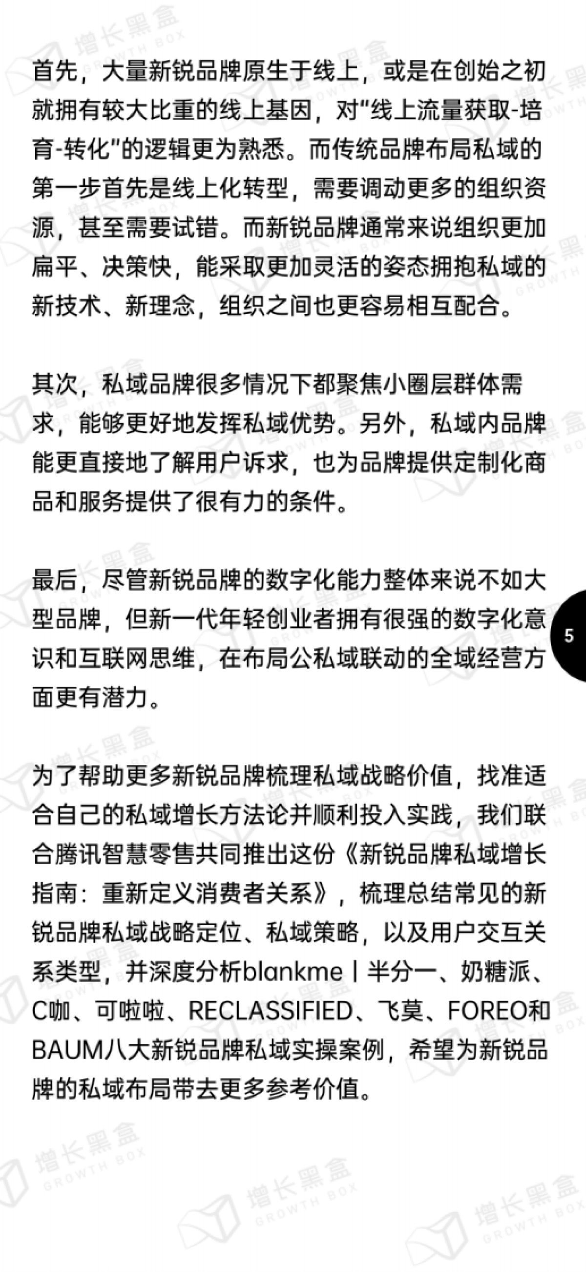 增长黑盒:新锐品牌私域增长指南:重新定义消费者关系_第8页