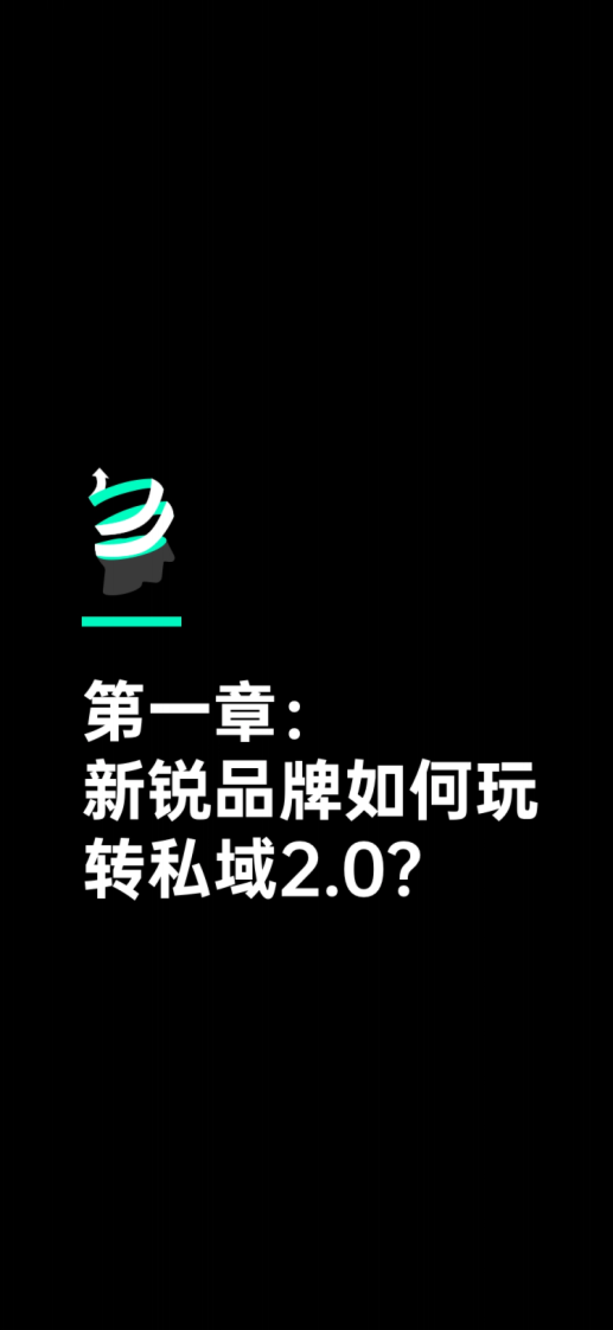 增长黑盒:新锐品牌私域增长指南:重新定义消费者关系_第9页