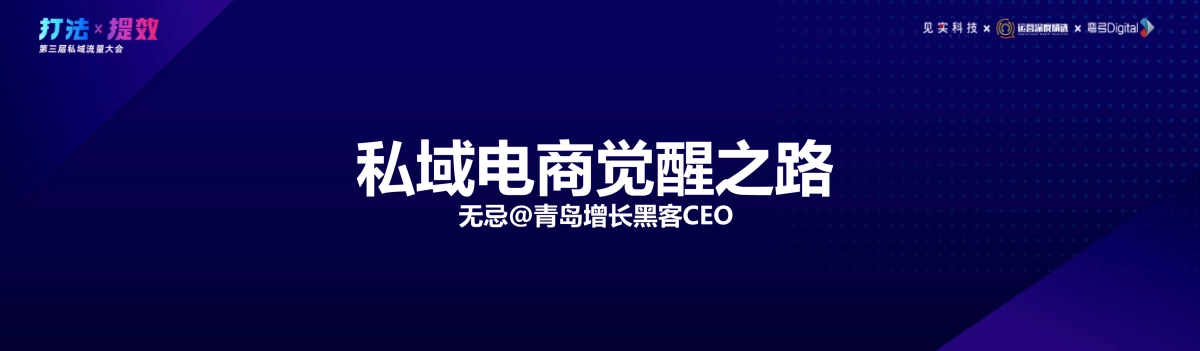 增长黑客-无忌：私域电商觉醒之路_第3页