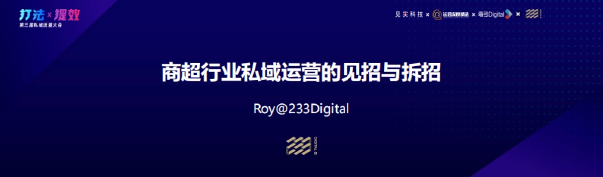 233-严颢：商超行业私域运营的见招与拆招_第3页