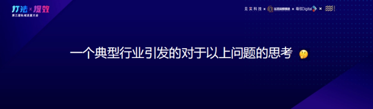 233-严颢：商超行业私域运营的见招与拆招_第8页