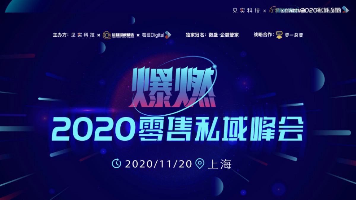 2020上海零售私域峰会PPT-合集_第1页