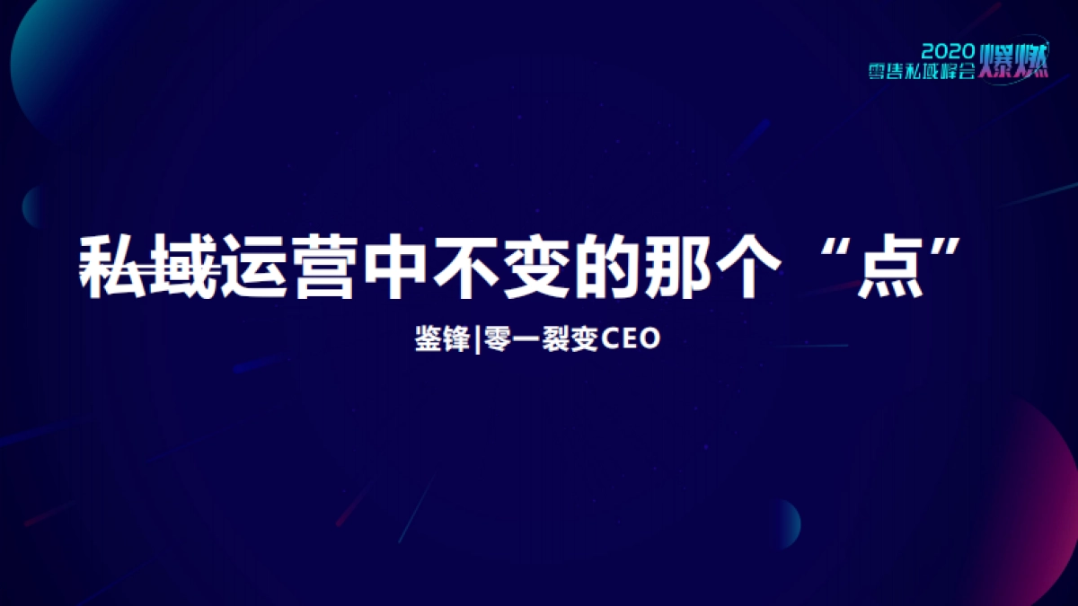 2020上海零售私域峰会PPT-合集_第2页