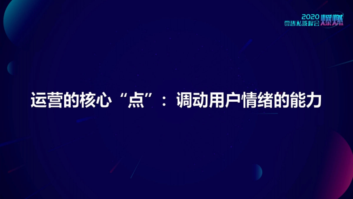 2020上海零售私域峰会PPT-合集_第8页