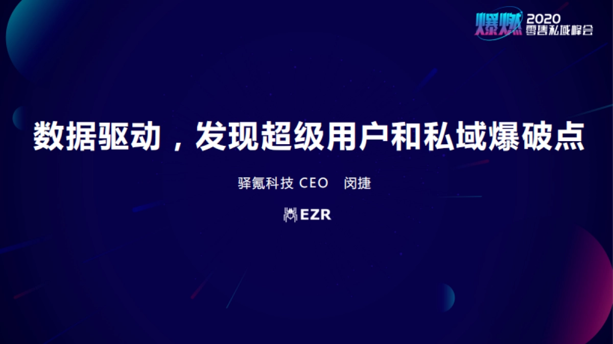 2020私域零售峰会-闵捷PPT_第1页