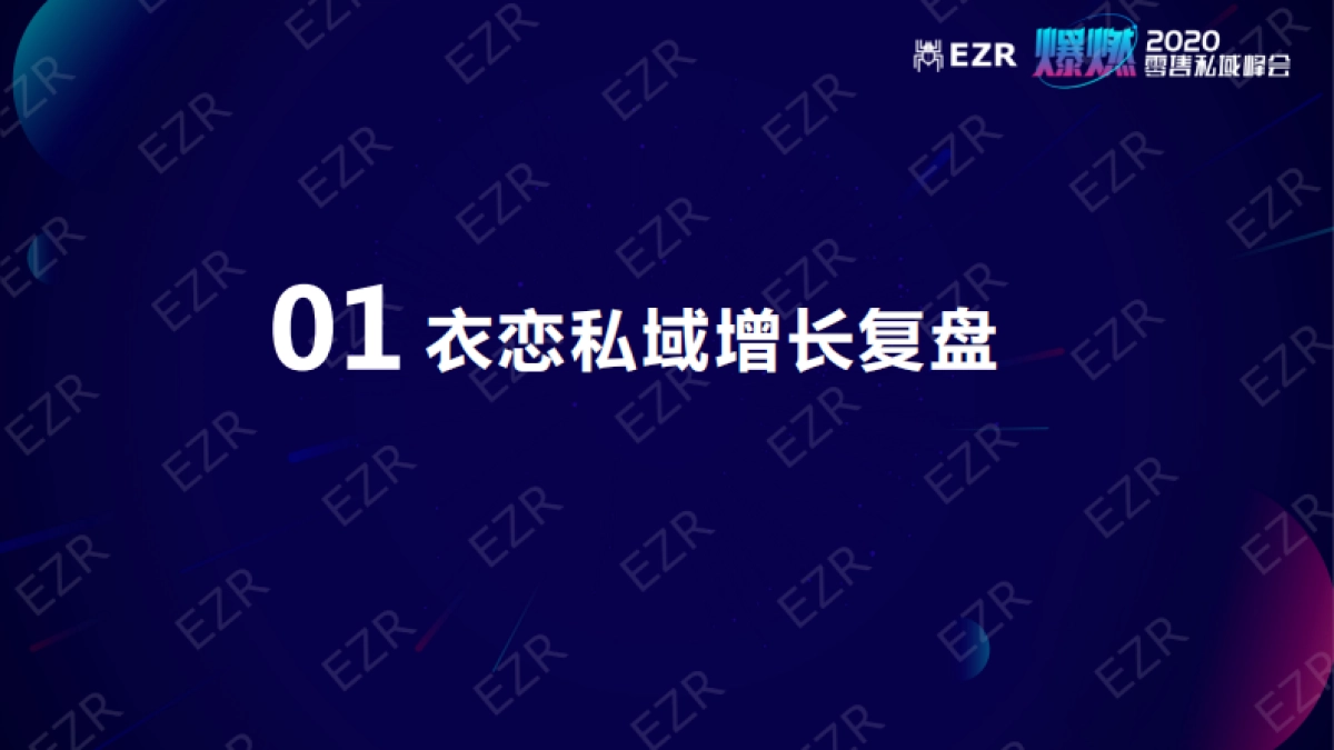 2020私域零售峰会-闵捷PPT_第2页
