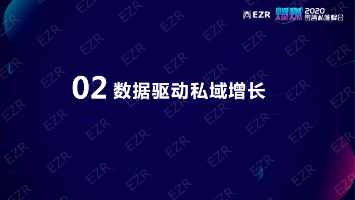 2020私域零售峰会-闵捷PPT_第7页