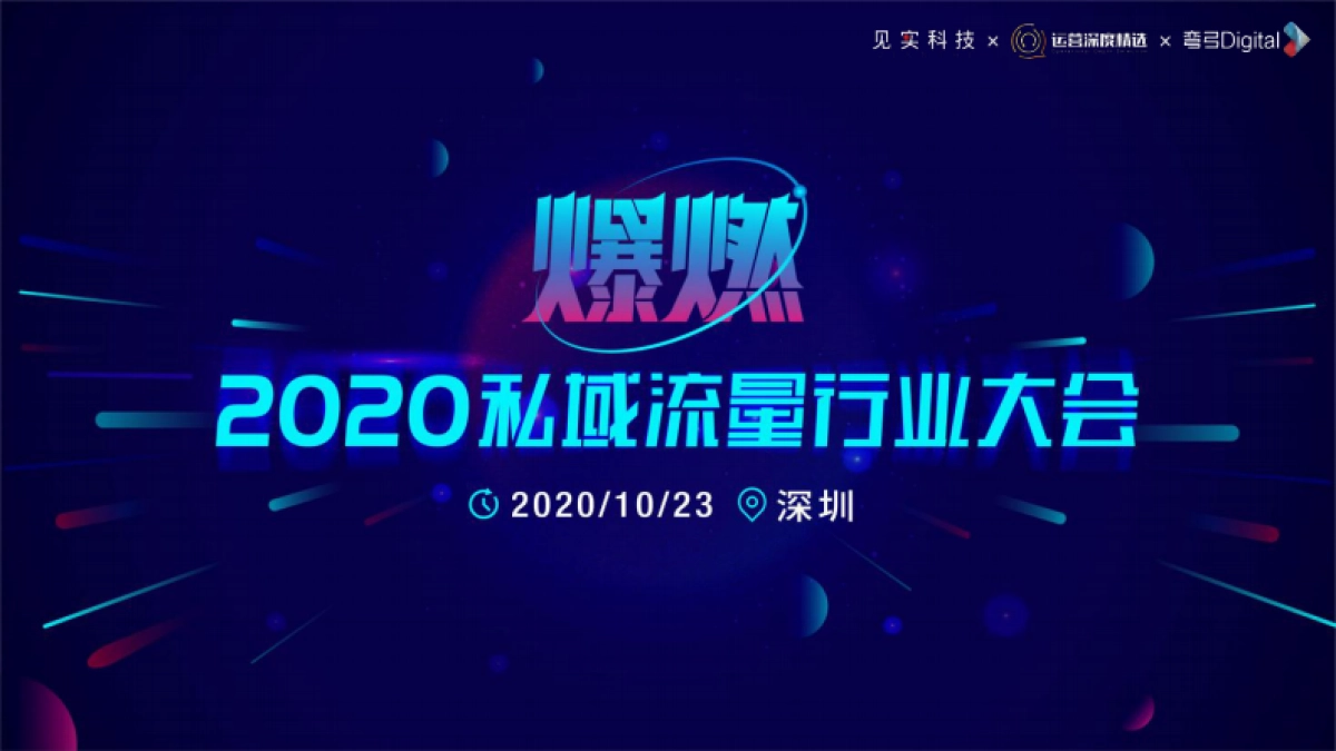 2020私域流量大会嘉宾PPT合集 见实、运营深度精选、私域流量观察_第1页