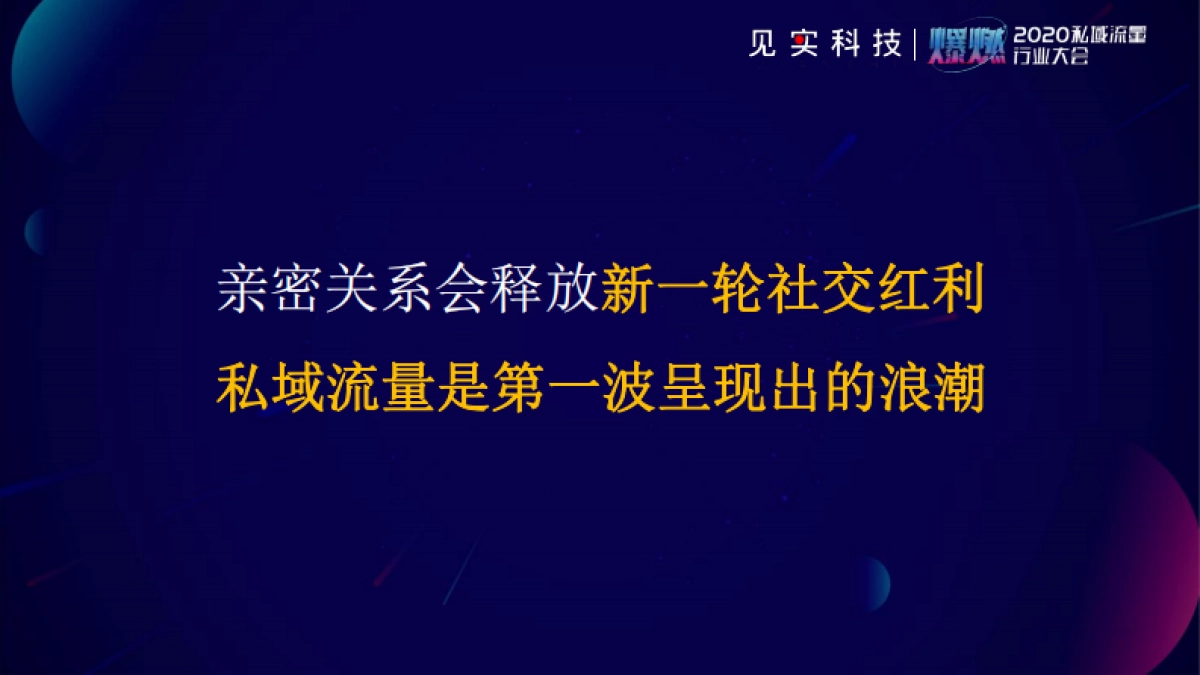 2020私域流量大会嘉宾PPT合集 见实、运营深度精选、私域流量观察_第10页